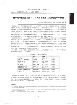糖尿病栄養食事指導マニュアルを活用した指導効果の検証