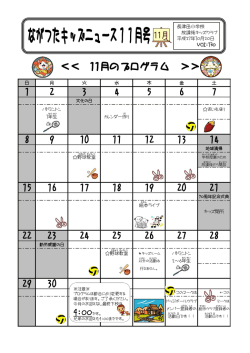 『ながつたキッズニュース』2015年11月号