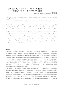 「空疎な天才」イヴ・サンローランの偉業