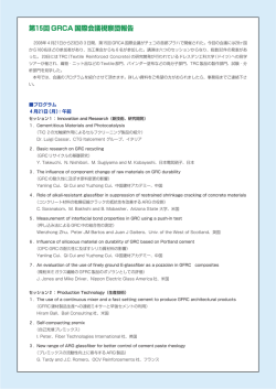 第15回 GRCA 国際会議視察団報告
