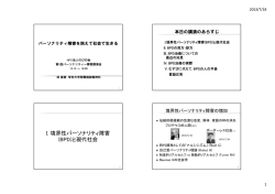 配布資料「パーソナリティー障害を抱えて社会で