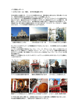 パリ現地レポート 12月26日（土）晴れ 日中の気温約 16℃