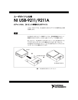 NI USB-9211/9211A ユーザガイドと仕様