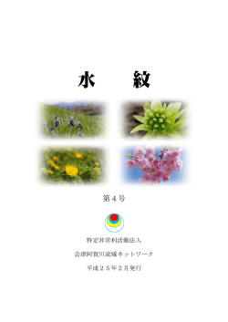 水紋4号 - 阿賀川・川の達人の会