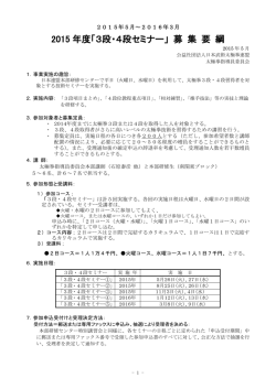 2015 年度「3段・4段セミナー」 募 集 要 綱