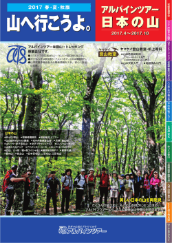 山へ行こうよ。 - アルパインツアーサービス