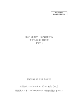 保守・運用サービスに関する モデル取引・契約書 （ドラフト）