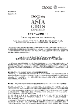1万2千人が熱狂、「CROOZ blog with ASIA GIRLS EXPLOSION」
