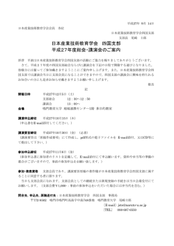日本産業技術教育学会 四国支部 平成27年度総会・講演会のご案内