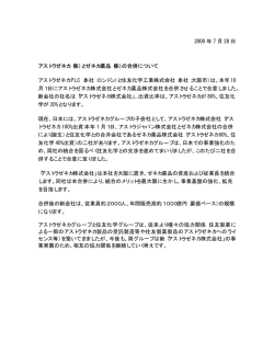 2000 年 7 月 28 日 アストラゼネカ（株）とゼネカ薬品（株）の合併について