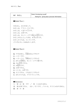 M1 わたし Model Text 1 みなさん、はじめまして。 わたしは、アリス・ケイ