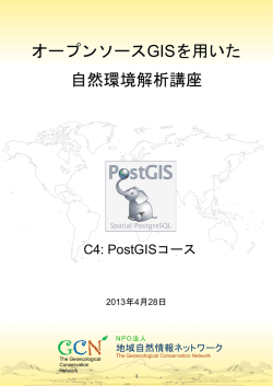 オープンソースGISを用いた 自然環境解析講座