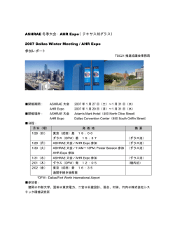 2007ASHRAE冬季大会 参加報告書（PDFファイル）