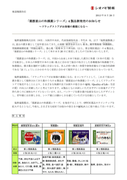 「薬都富山の和漢薬シリーズ」4 製品新発売のお知らせ