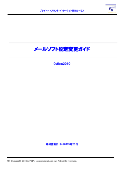 Outlook 2010 - プライベートブランド インターネット接続サービス