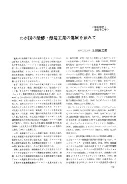 わが国の発酵・醸造工業の進展を顧みて