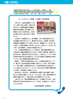 現地スタッフレポート(上海)