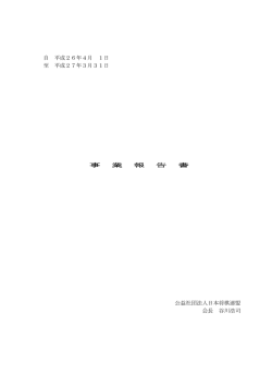 自 平成26年4月 1日 至 平成27年3月31日 事 業 報 告