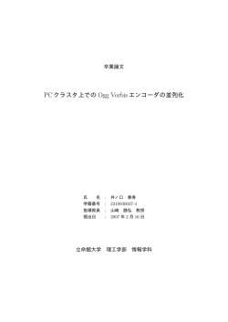 PC クラスタ上での Ogg Vorbis エンコーダの並列化