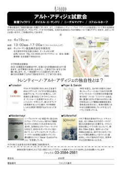 アルト・アディジェ試飲会