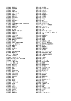 有限会社 横田興産 有限会社 市川商店 有限会社 そうま企画 株式会社