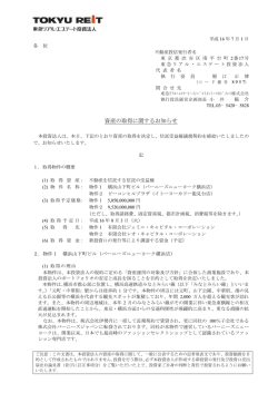 資産の取得に関するお知らせ - 東急リアル・エステート投資法人