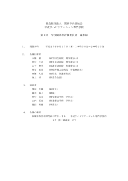 学校関係者評価委員会 議事録（PDF）