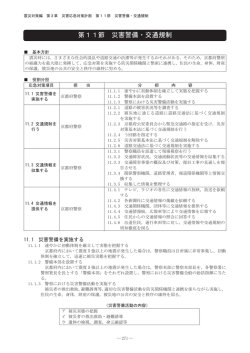 第11節 災害警備・交通規制