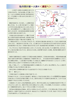 私の四川省一人旅4 ＜康定へ＞ 田井 元子