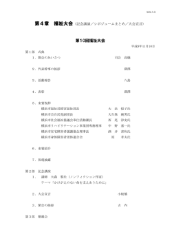 第4章 福祉大会 - 横浜市心身障害児者を守る会連盟