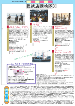 提携店探検隊 - あいネットグループ