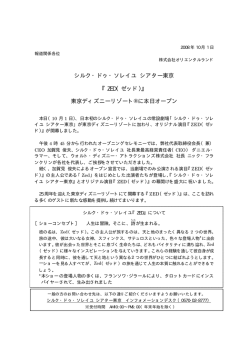 シルク・ドゥ・ソレイユ シアター東京｢ZED（ゼッド）」 東京ディズニーリゾート