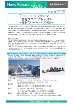 雪育プロジェクト 2014