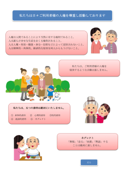 私たちは日々ご利用者様の人権を尊重し活動しております