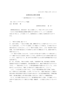 法務委員会報告書III参照