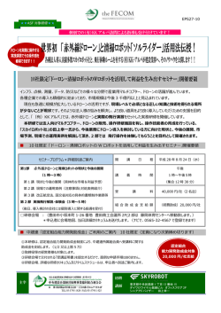 赤外線ドローンによる営業展開等の技術ノウハウと安全運用の