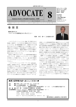 ADVOCATE第8号 - 日本ヘルスプロモーション学会公式ホームページ