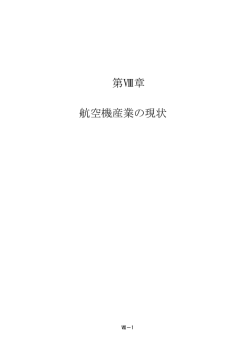 VIII. 航空機産業の現状 - 一般財団法人 日本航空機開発協会