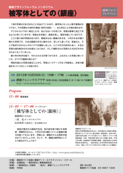 被写体としての〈銀座〉 - 銀座街づくり会議 銀座デザイン協議会