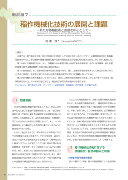 稲作機械化技術の展開と課題