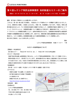 第 4 回レクシア特許法律事務所 知的財産セミナーのご案内