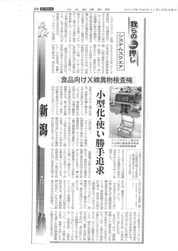 日本経済新聞 - 金属検出機・X線検査機のシステムスクエア