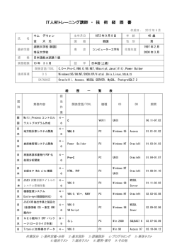 IT人材トレーニング講師 ・ 技 術 経 歴 書