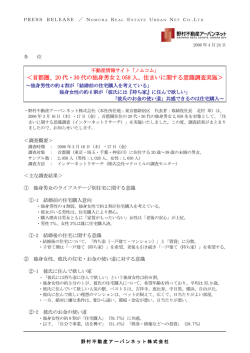 首都圏、20 代・30 代の独身男女 2058 人、住まいに関する意識調査実施