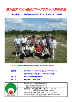 第21回アマゾン植林ツアーブラジル11日間の旅