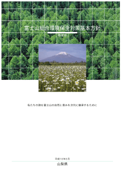 富士山総合環境保全対策基本方針