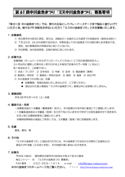 第 61 回中川金魚まつり 『ミス中川金魚まつり』 募集要項