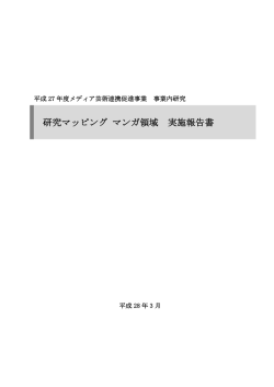 研究マッピング マンガ領域 実施報告書