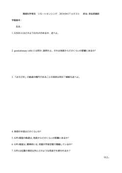 環境科学専攻 リモートセンシング 2014/04/17 小テスト 担当: 奈佐原顕郎
