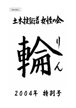 2004年特別号 - The Society of Women Civil Engineers